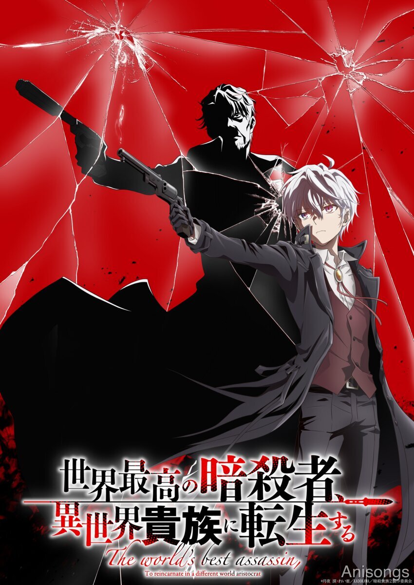 世界最高の暗殺者、異世界貴族に転生する Season2