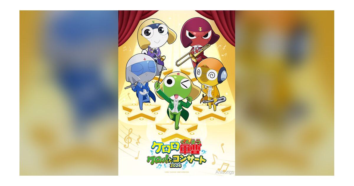 TVアニメ『ケロロ軍曹』20周年記念コンサート「ケロッ！とコンサート 2026」4月25日正午からチケット一般発売開始