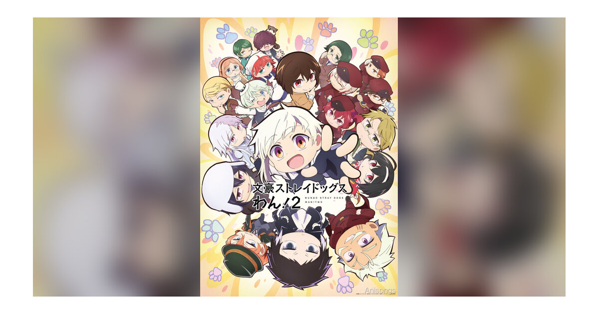 TVアニメ『文豪ストレイドッグス わん！2』2026年7月放送決定！メインビジュアル公開