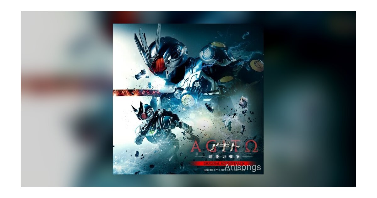 仮面ライダー生誕55周年記念作『アギトー超能力戦争ー』全53曲収録のオリジナル・サウンドトラックが4月29日発売