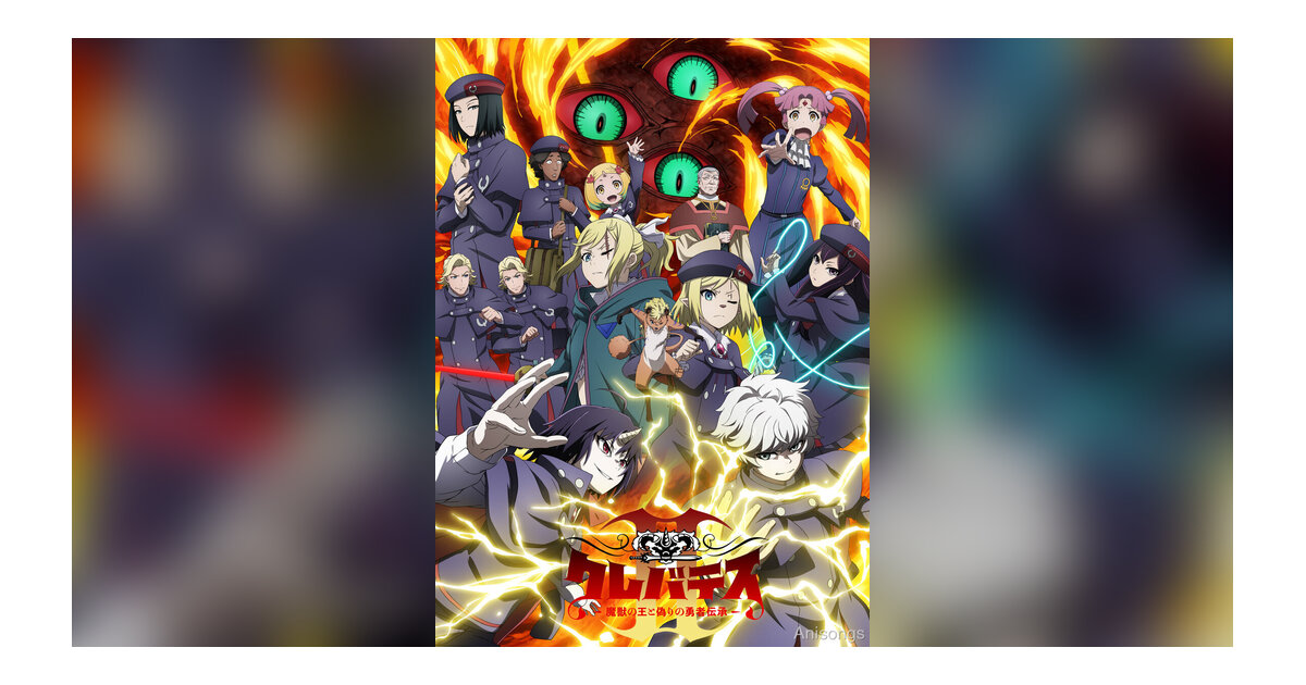 TVアニメ『クレバテスⅡ－魔獣の王と偽りの勇者伝承－』キービジュアル第2弾＆PV第2弾公開！EDテーマはMYTH & ROIDの新曲「Awake Anew」に決定