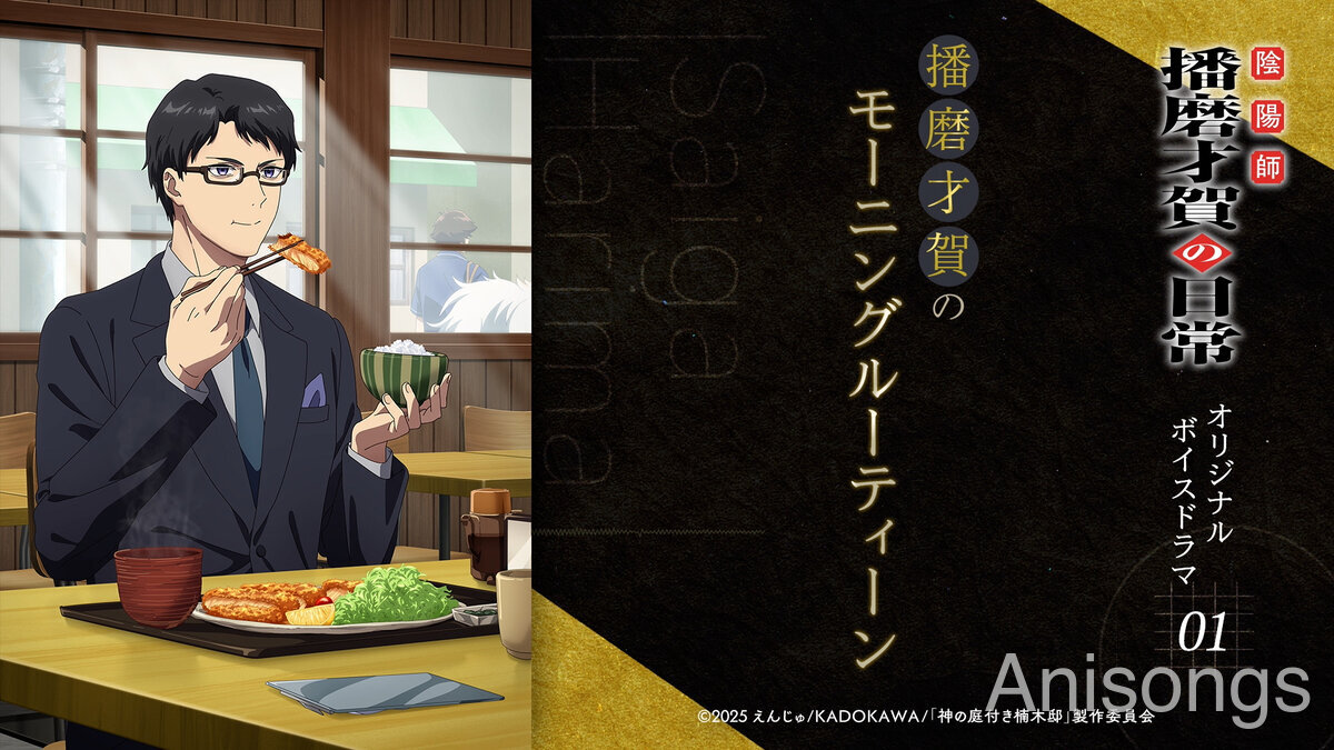 TV Anime "Kusunoki-tei" Reveals Original Voice Drama "Onmyoji Saga Harima's Daily Life - Morning Routine Edition"