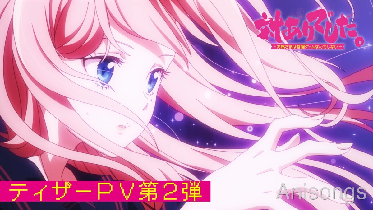 TVアニメ『対ありでした。 ～お嬢さまは格闘ゲームなんてしない～』ティザーPV第2弾公開、オープニング主題歌は花冷え。「命短し対する乙女よ」に決定