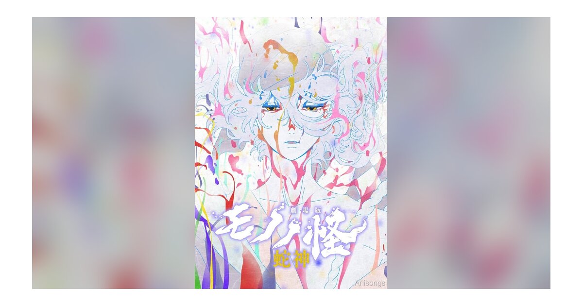 『劇場版モノノ怪 第三章 蛇神』5月29日公開、三部作ついに完結