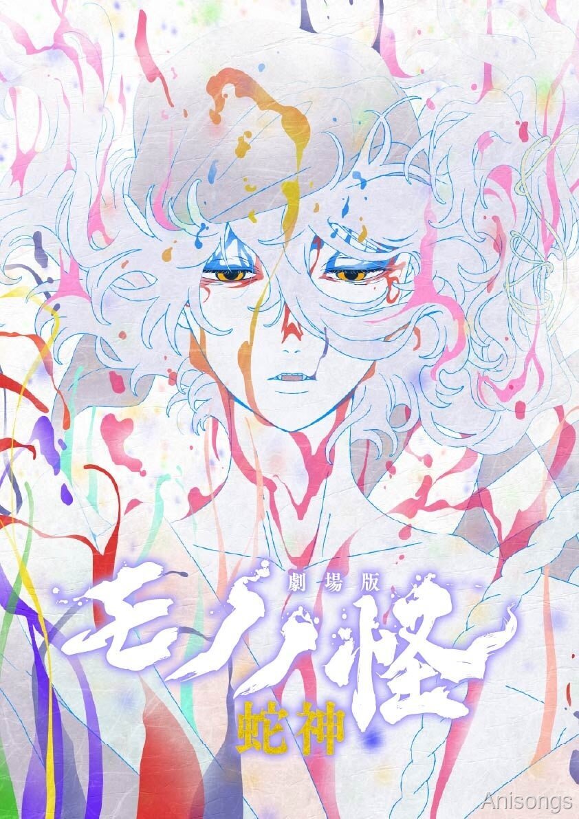 Mononoke the Movie: Chapter 3 - The Serpent God