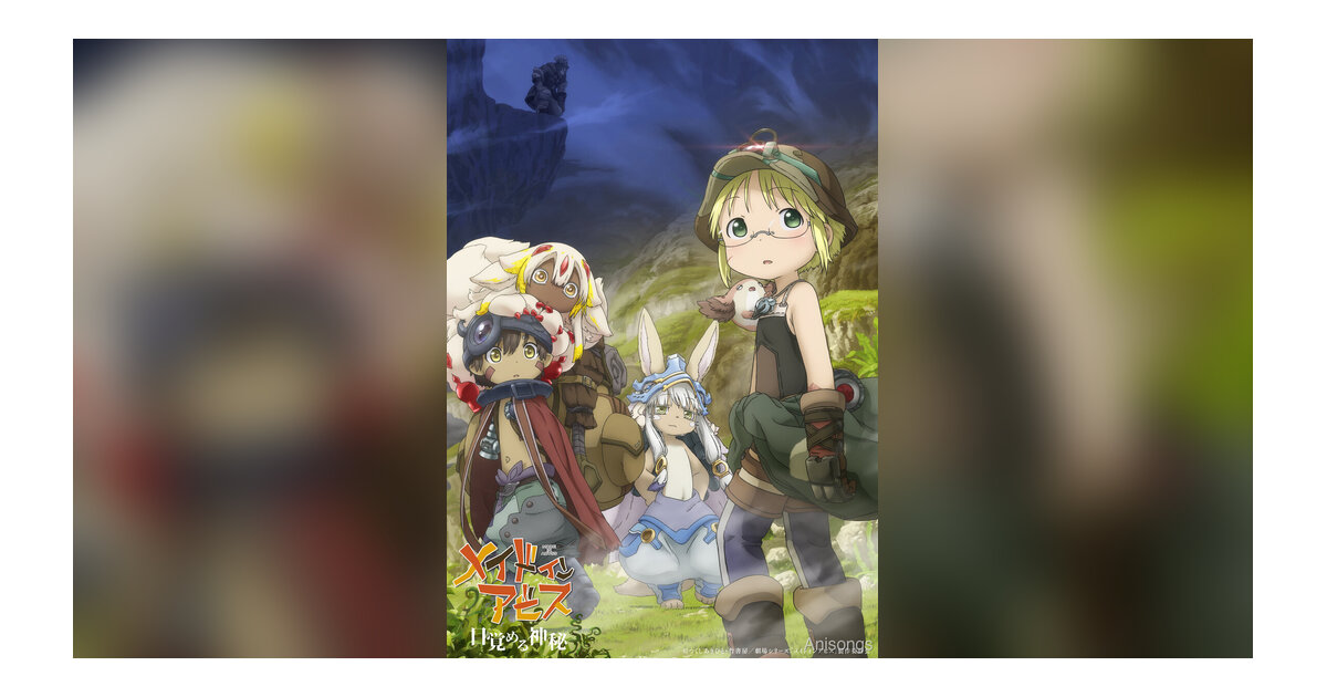 劇場シリーズ【第一部】『メイドインアビス 目覚める神秘』ムビチケカード第2弾＆キャラクタービジュアル公開　5月24日に総集編リバイバル舞台挨拶も決定