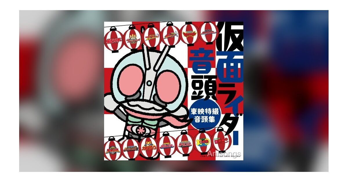 演歌歌手・田川寿美が歌う「仮面ライダー音頭」が完成　6月3日発売のCD『仮面ライダー音頭〜東映特撮音頭集〜』に収録