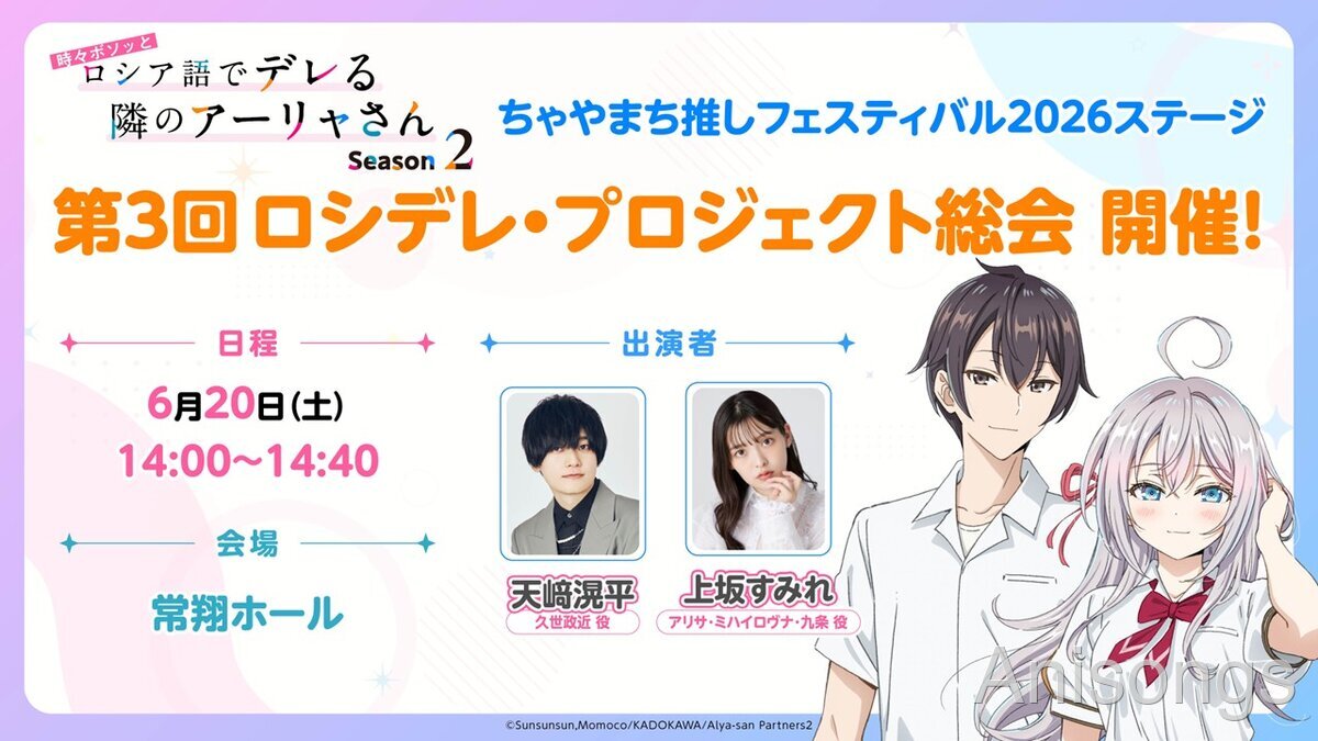 TVアニメ『時々ボソッとロシア語でデレる隣のアーリャさん Season2』アーリャと有希の描きおろしメイドビジュアル公開　「ちゃやまち推しフェスティバル2026」ステージ出演も決定