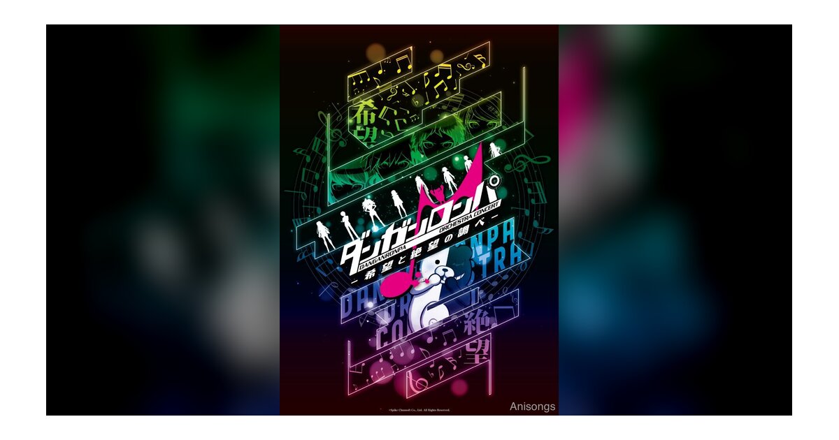 TVアニメ『ダンガンロンパ』シリーズ初のオーケストラコンサート開催決定 緒方恵美と高田雅史が特別ゲストとして登壇