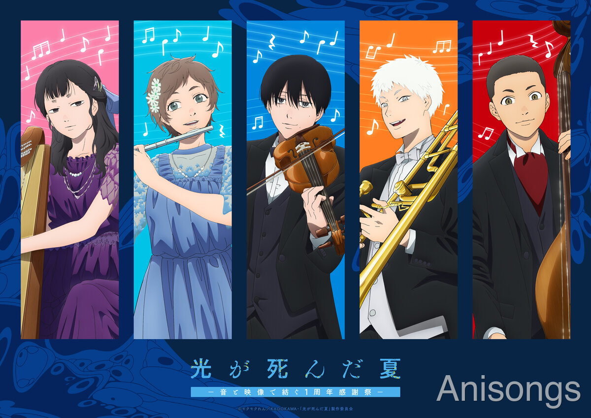 TVアニメ『光が死んだ夏』放送1周年記念イベント“音と映像で紡ぐ1周年感謝祭”キービジュアル解禁 ゲストに小林千晃・梅田修一朗・TOOBOEの出演が決定