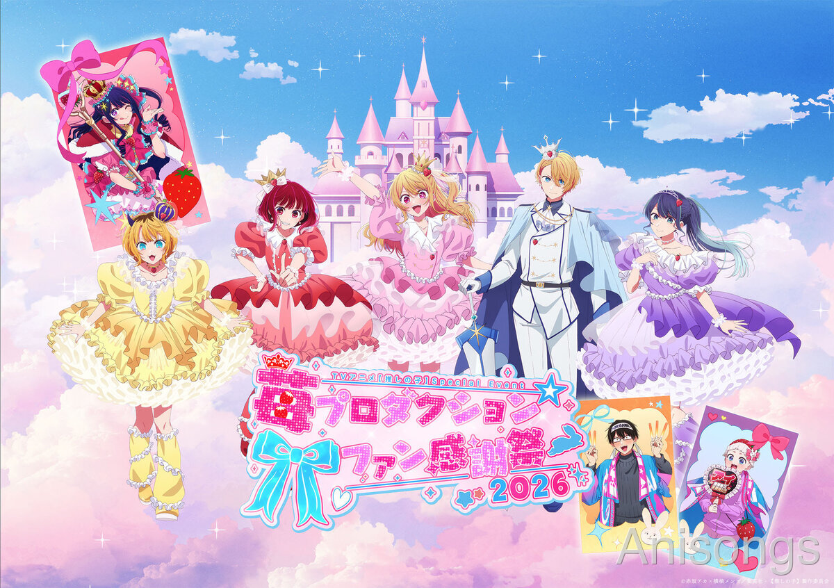 TVアニメ【推しの子】第3期スペシャルイベント「苺プロダクション☆ファン感謝祭2026」イベントビジュアル＆チケット一般抽選販売スケジュール公開