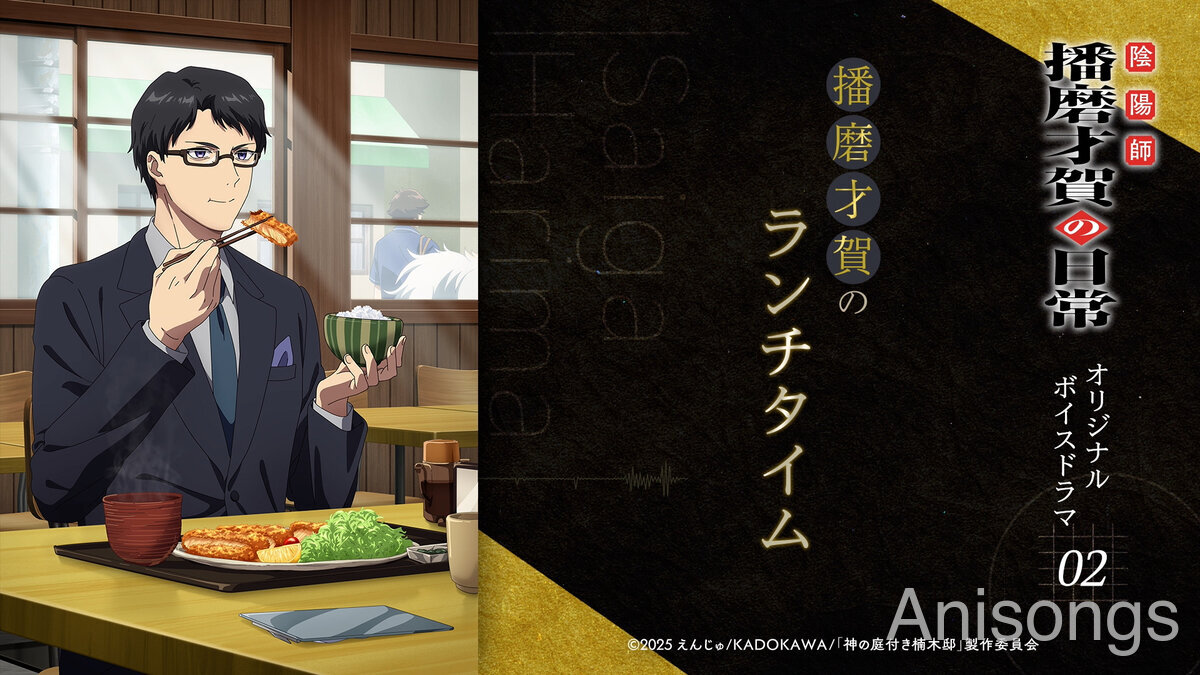 TVアニメ『神の庭付き楠木邸』オリジナルボイスドラマ第2弾「陰陽師 播磨才賀の日常」ランチタイム編を公開