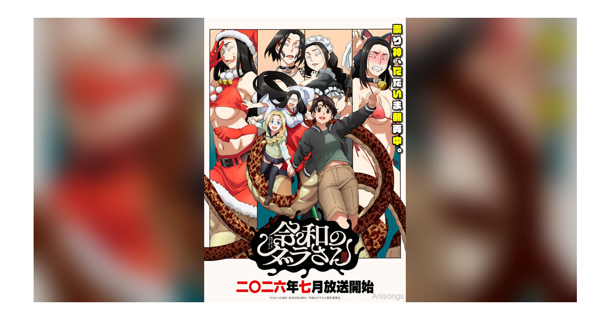 TVアニメ『令和のダラさん』2026年7月放送開始決定 ＆ 第1話・第2話先行上映イベント開催決定