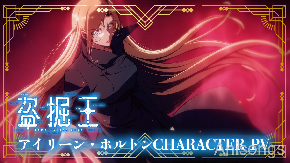 TVアニメ『盗掘王』ヒロイン・アイリーン・ホルトン（CV：早見沙織）キャラクターPVが公開、2026年7月放送開始