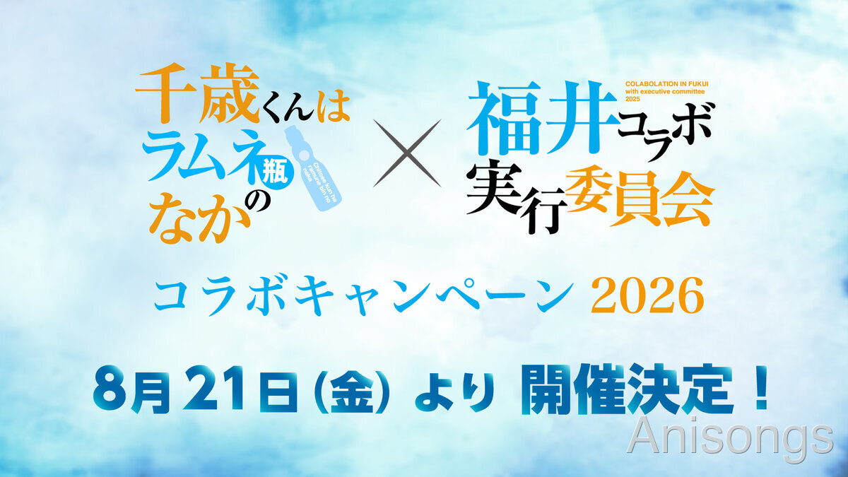 TVアニメ『千歳くんはラムネ瓶のなか』×福井「チラムネ福井コラボ2026」8月21日より開催決定　コラボ史上初のアニメ描き下ろしイラストでデジタルスタンプラリーなど展開