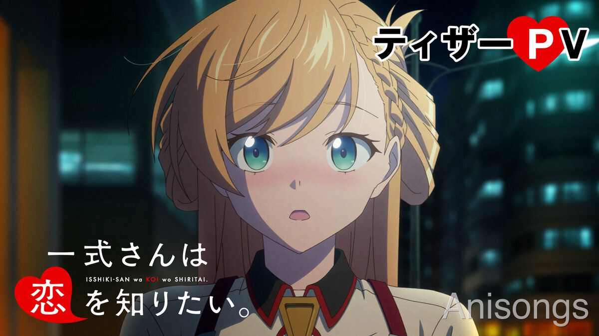 TVアニメ『一式さんは恋を知りたい。』2027年1月放送開始決定　ティザーPV公開＆メインキャストは明智璃子・梅田修一朗、サイン色紙プレゼントキャンペーンも開催