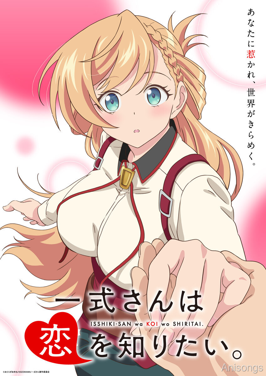 一式さんは恋を知りたい。