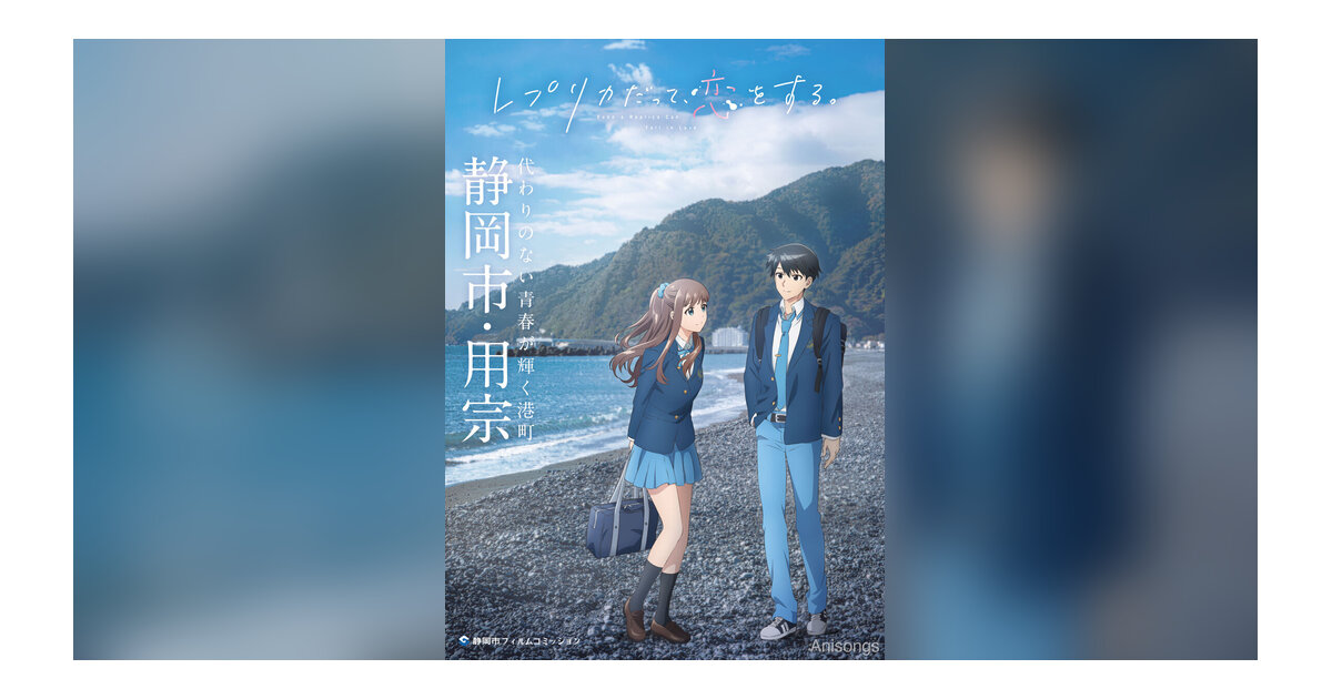 TVアニメ『レプリカだって、恋をする。』静岡市大型コラボ第3弾開催決定　「舞台探訪マップ」＆スタンプラリー、新静岡セノバ展示、用宗みなと温泉コラボなど6月11日より実施