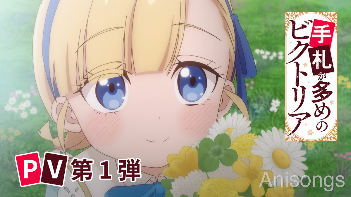 TVアニメ『手札が多めのビクトリア』メインPV第1弾公開　エンディングテーマはKI_EN「縁のつき」、2026年7月よりテレ東系列で放送開始