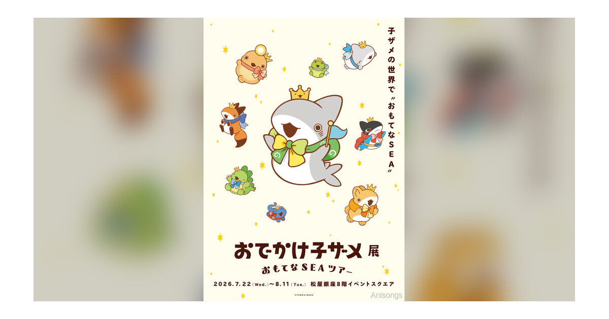『おでかけ子ザメ』5周年記念「おでかけ子ザメ展 おもてなSEAツアー」松屋銀座で7月22日開幕、メインビジュアル公開＆チケット先行受付開始