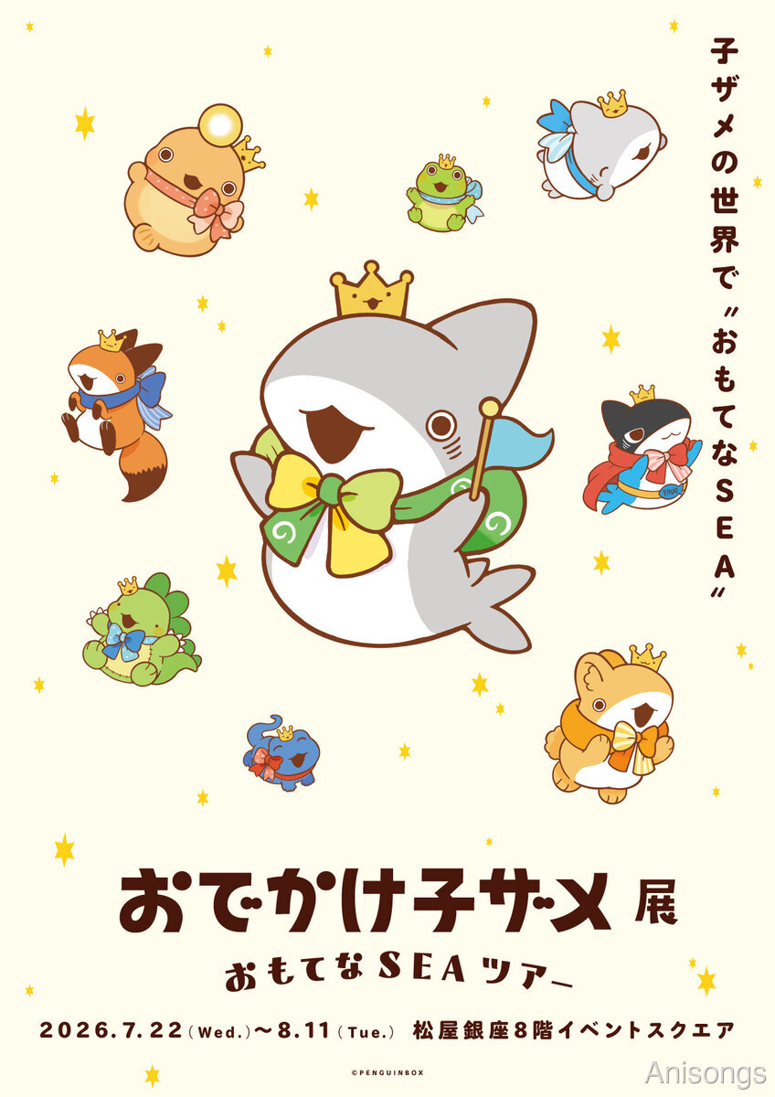 『おでかけ子ザメ』5周年記念「おでかけ子ザメ展 おもてなSEAツアー」松屋銀座で7月22日開幕、メインビジュアル公開＆チケット先行受付開始