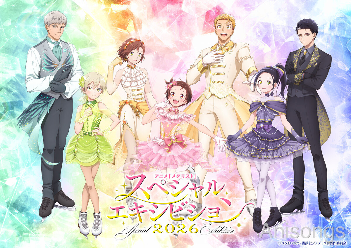 アニメ『メダリスト』スペシャルエキシビション2026のイベントビジュアル公開、昼公演チケット優先販売抽選申込が本日12時より開始