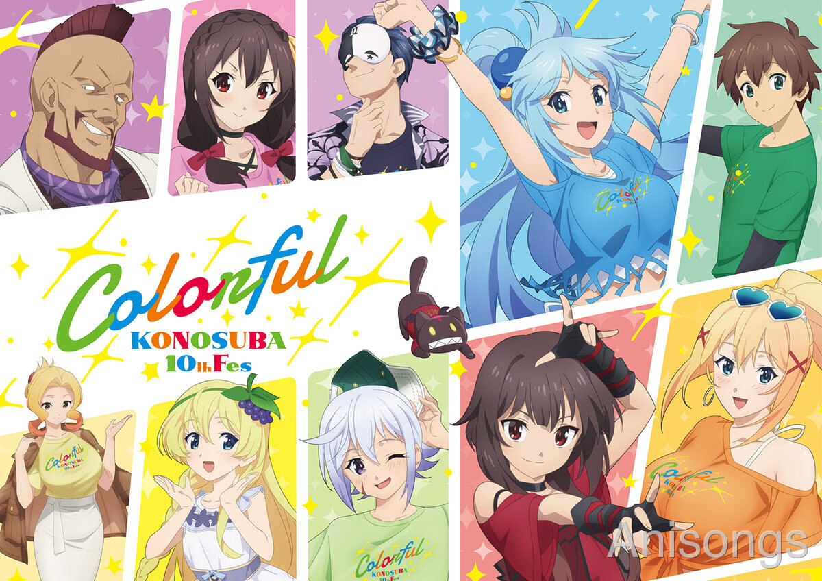 TVアニメ『この素晴らしい世界に祝福を！』アニメ10周年記念イベント“Colorful”チケット一般発売が5月30日正午よりイープラスでスタート