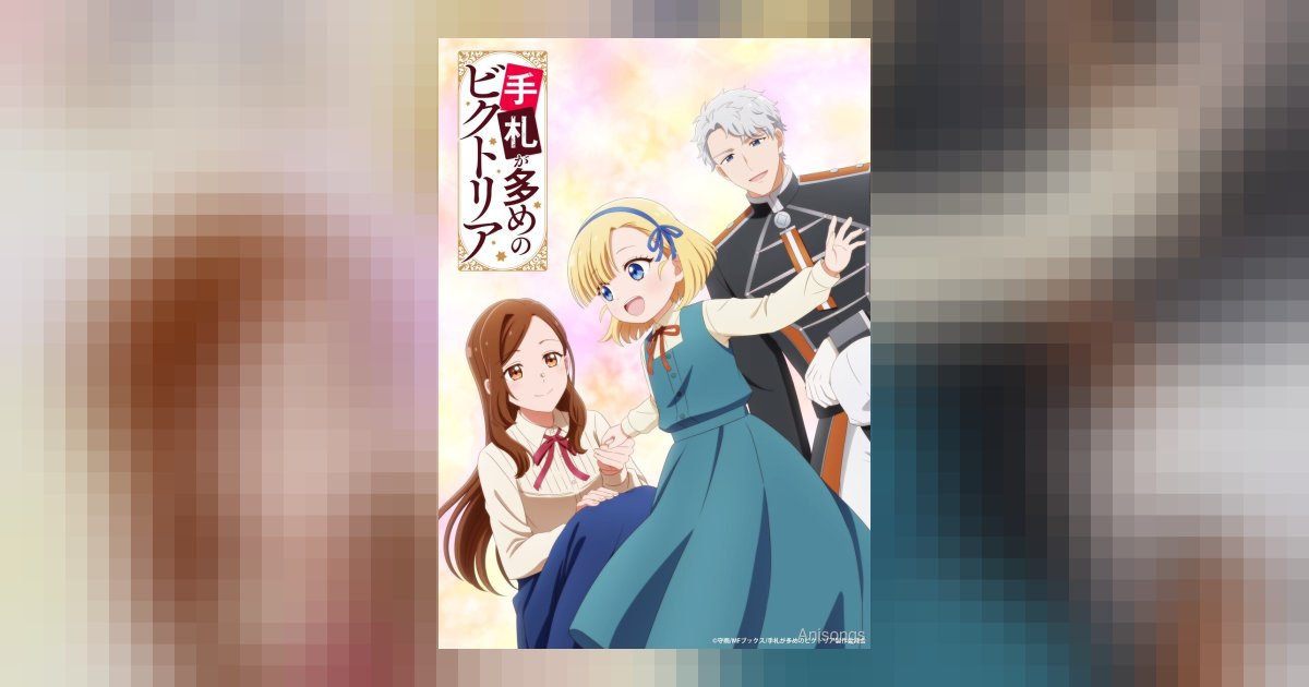 TVアニメ『手札が多めのビクトリア』追加キャスト8名＆キャストコメントが解禁　2026年7月よりテレ東系列で放送開始
