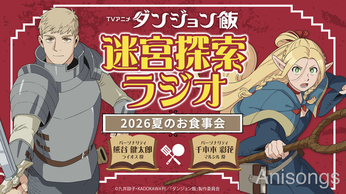 TVアニメ『ダンジョン飯』第2期制作進行中 ─ Anime Expoで新情報発表、「迷宮探索ラジオ」配信も決定