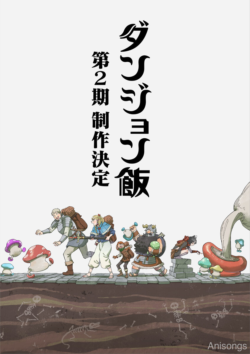 ダンジョン飯 第2クール