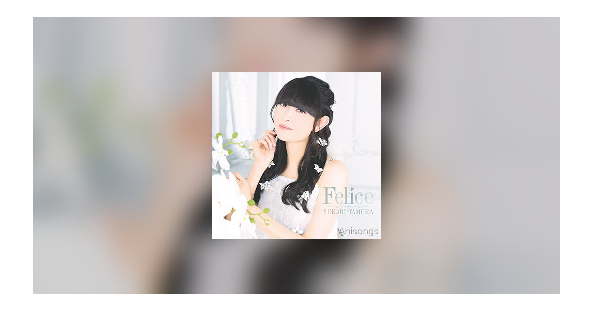 声優アーティスト田村ゆかり、過去作「Felice」サブスク・ハイレゾ配信決定 ─ 6月3日には新アルバム『はんぶんこ。』リリース