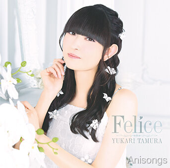 声優アーティスト田村ゆかり、過去作「Felice」サブスク・ハイレゾ配信決定 ─ 6月3日には新アルバム『はんぶんこ。』リリース