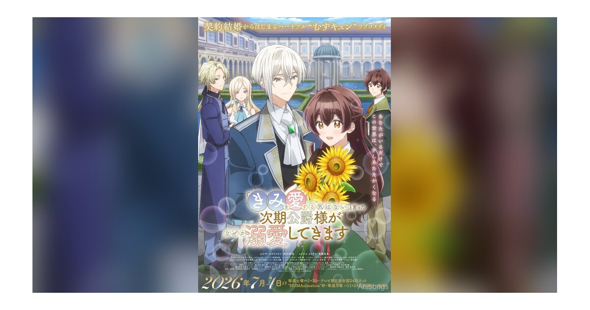 TVアニメ「きみを愛する気はない」と言った次期公爵様がなぜか溺愛してきます」本PV公開、7月4日放送開始