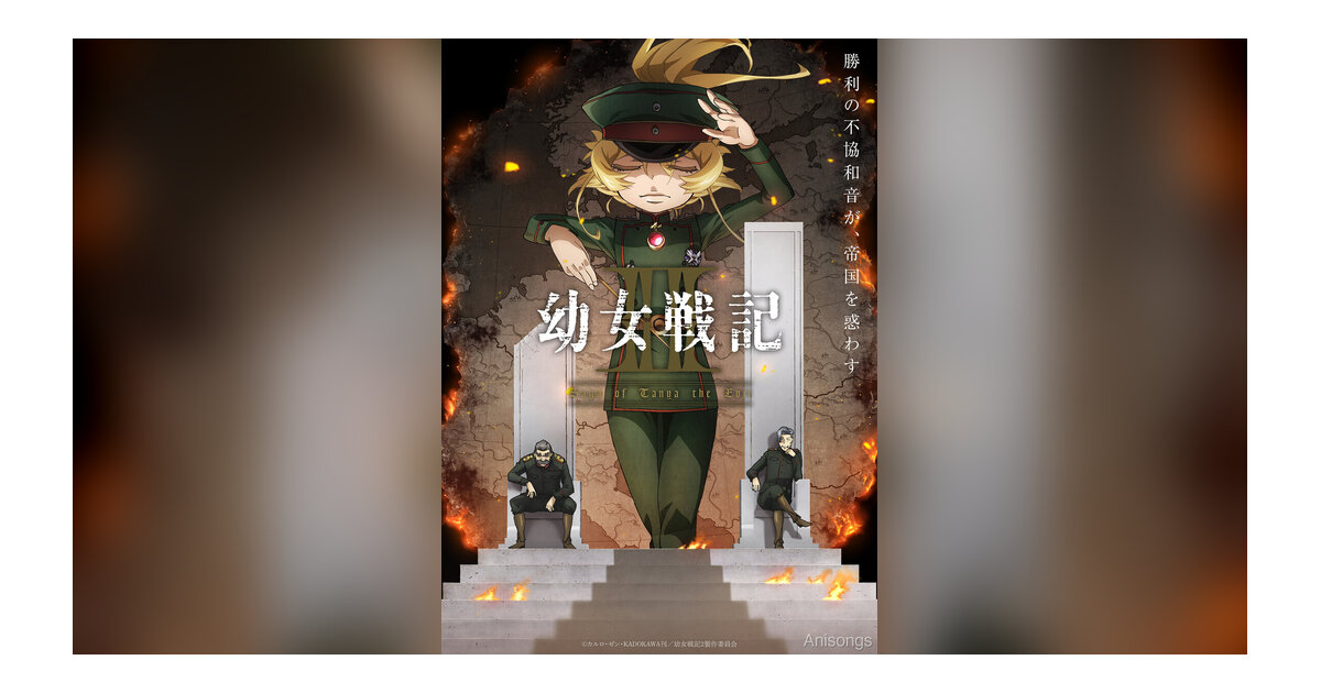 TVアニメ『幼女戦記Ⅱ』オープニングテーマはMYTH & ROIDの新曲「Why? RED induction」に決定　2026年7月8日放送開始