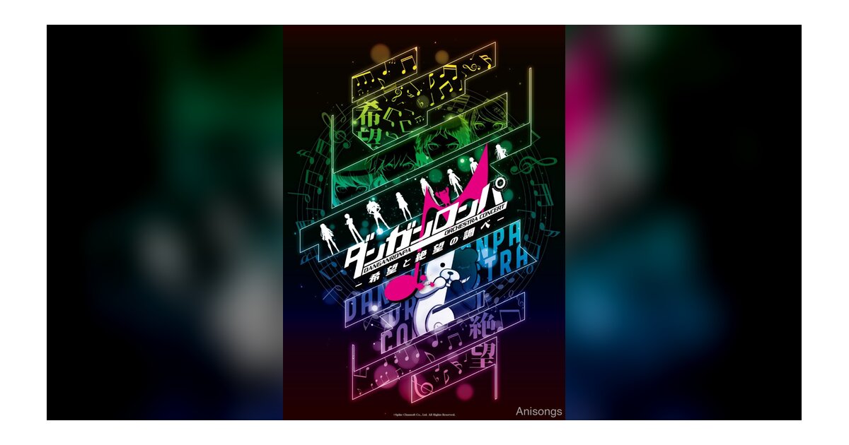 『ダンガンロンパ』シリーズ初のオーケストラコンサート、オリジナルグッズ事前予約＆チケット2次先行が6月8日スタート　学生無料チケットも