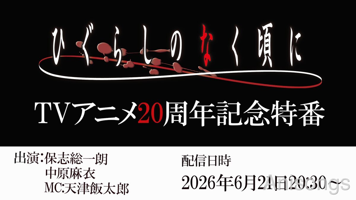 『ひぐらしのなく頃に』アニメ化20周年記念特番が"綿流しの日"6月21日に生配信決定　保志総一朗・中原麻衣が出演、全話無料一挙放送も