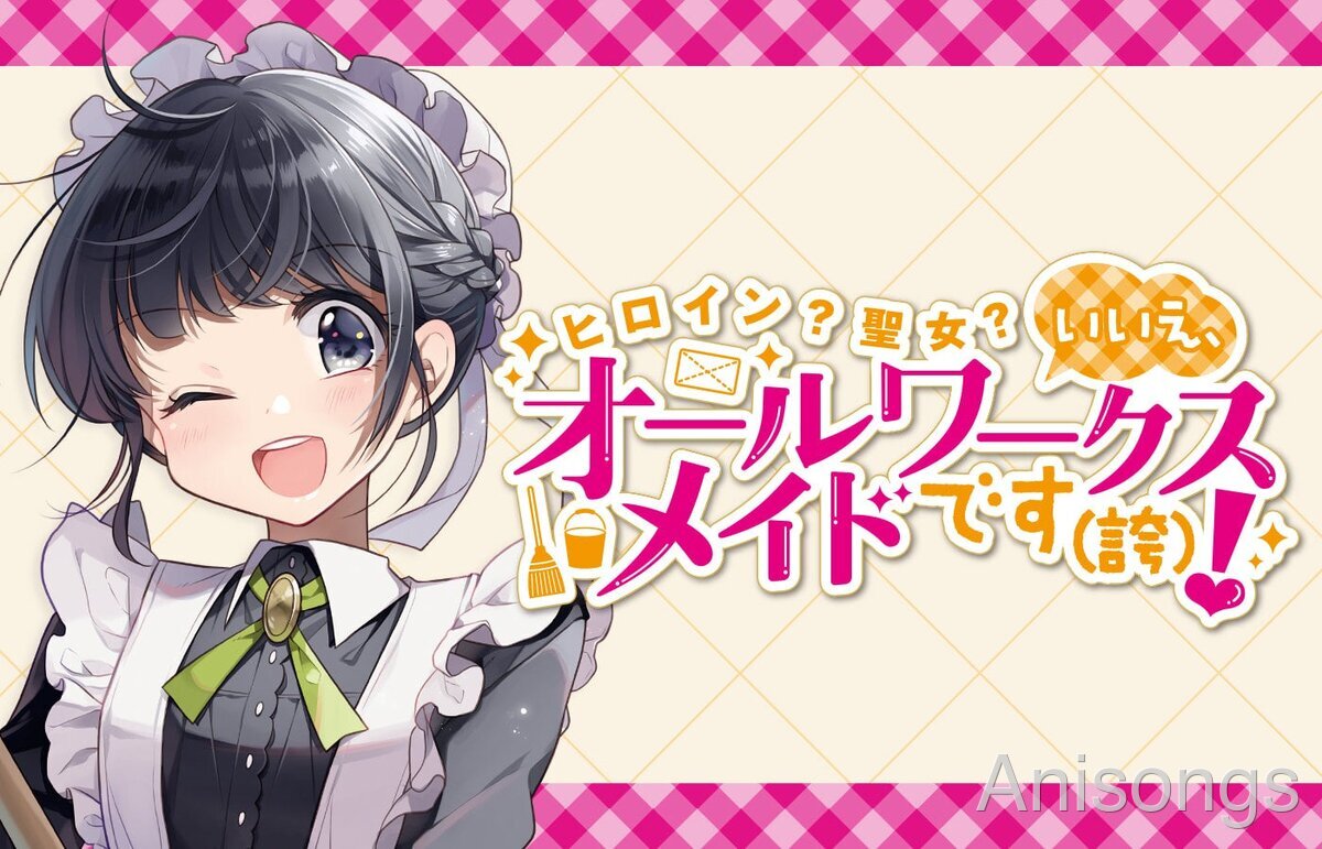 ヒロイン？聖女？いいえ、オールワークスメイドです（誇）！