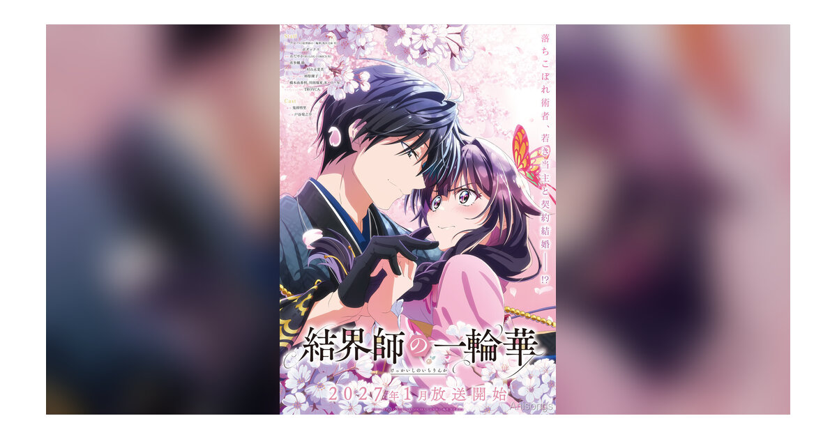 TVアニメ『結界師の一輪華』2027年1月放送開始決定！ティザービジュアル第2弾＆特報映像公開、メインキャストは鬼頭明里＆戸谷菊之介に決定
