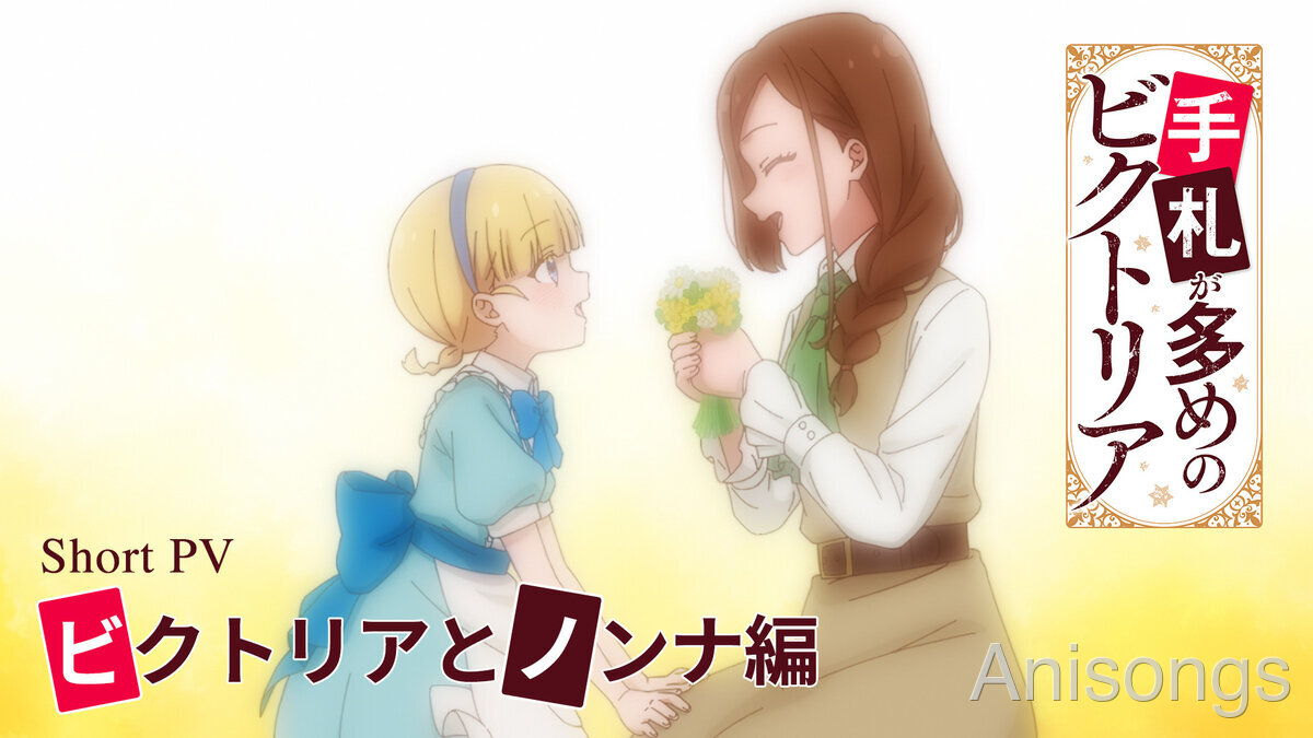 TVアニメ『手札が多めのビクトリア』ショートPV〜ビクトリアとノンナ編〜を公開、WEB先行上映会＆放送直前特番の生配信も決定