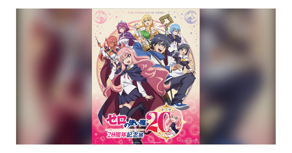 TVアニメ『ゼロの使い魔』アニメ化20周年記念プロジェクト始動！展示会・フィギュア・コラボ・ABEMA一挙放送など8つのお知らせを公開