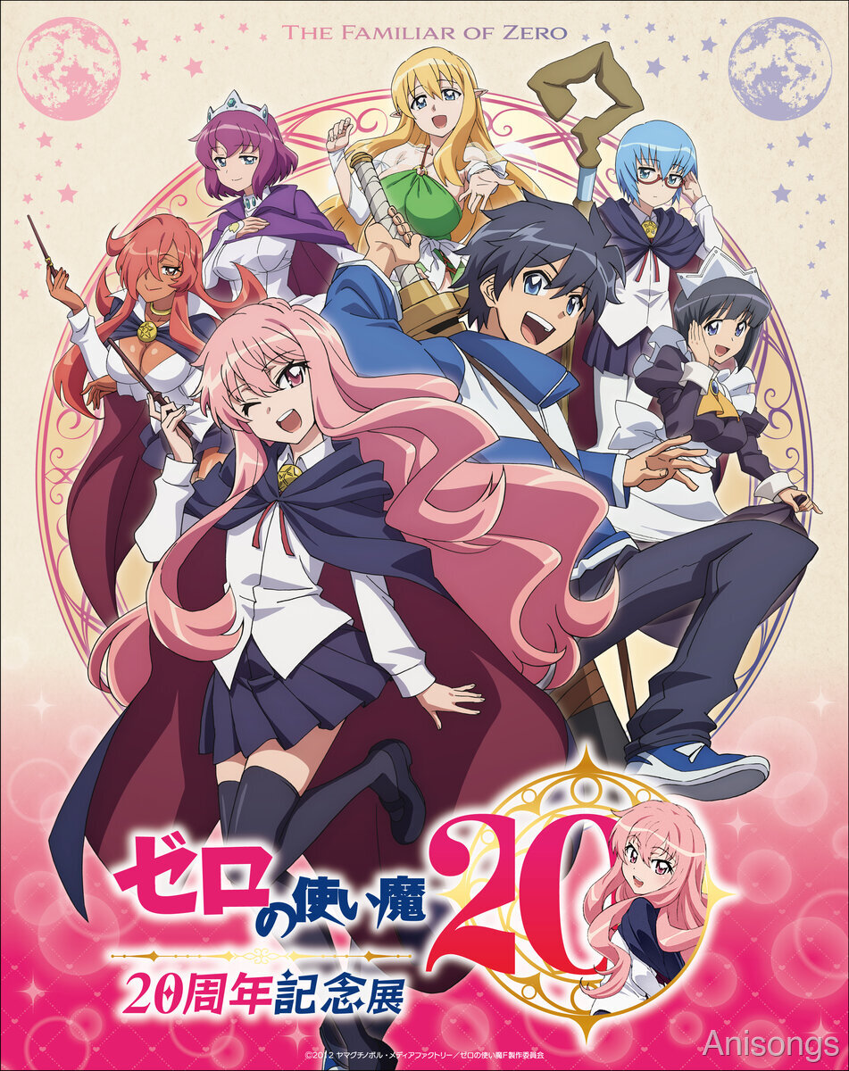 TVアニメ『ゼロの使い魔』アニメ化20周年記念プロジェクト始動！展示会・フィギュア・コラボ・ABEMA一挙放送など8つのお知らせを公開