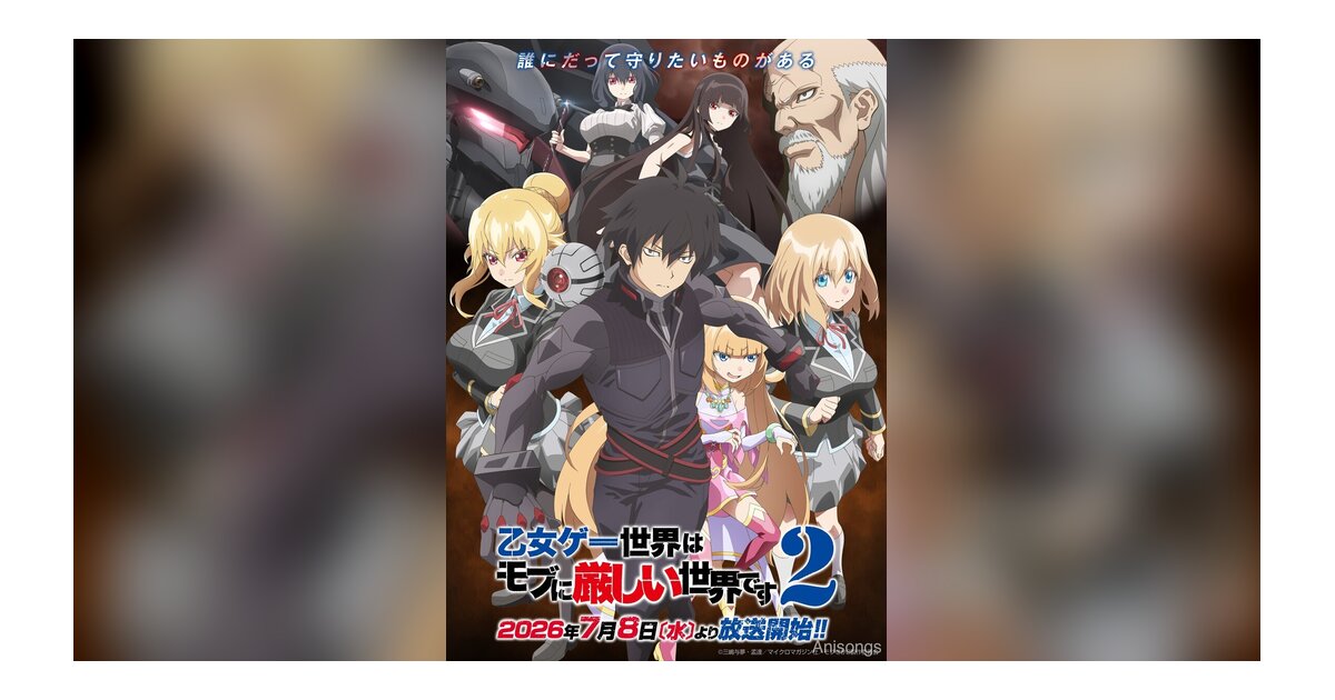 TVアニメ『乙女ゲー世界はモブに厳しい世界です２』OP主題歌は音楽ユニットAndo、ED主題歌は名称非公開に決定！PV第2弾も公開