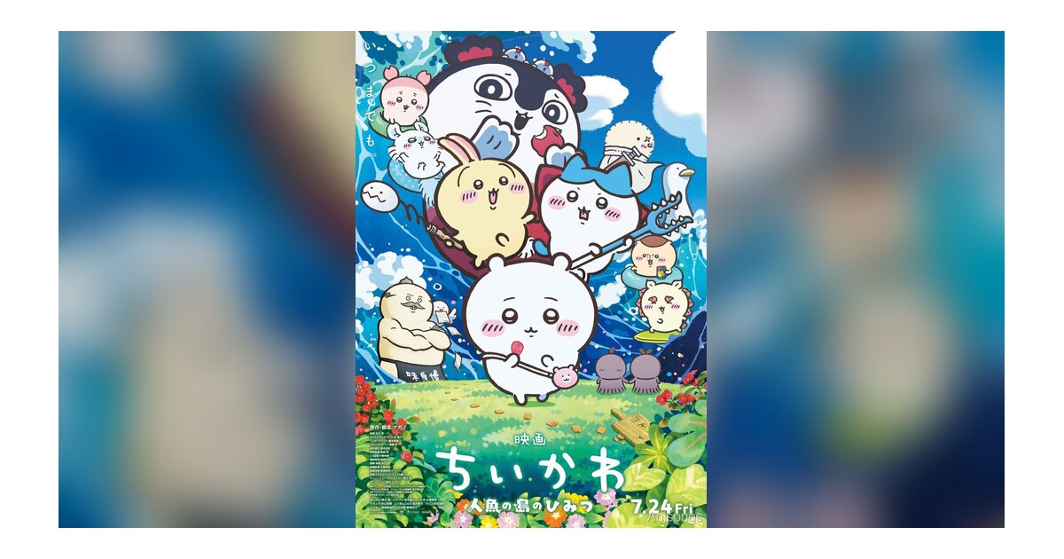 『映画ちいかわ 人魚の島のひみつ』メインビジュアル解禁、2026年7月24日公開