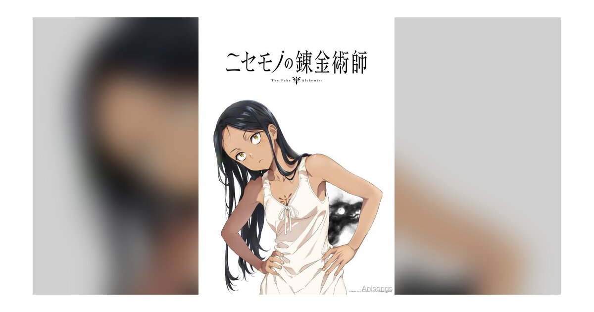 累計100万部突破『ニセモノの錬金術師』TVアニメ化決定！ティザービジュアル＆記念PV公開、原作・杉浦次郎＆作画・うめ丸コメント到着
