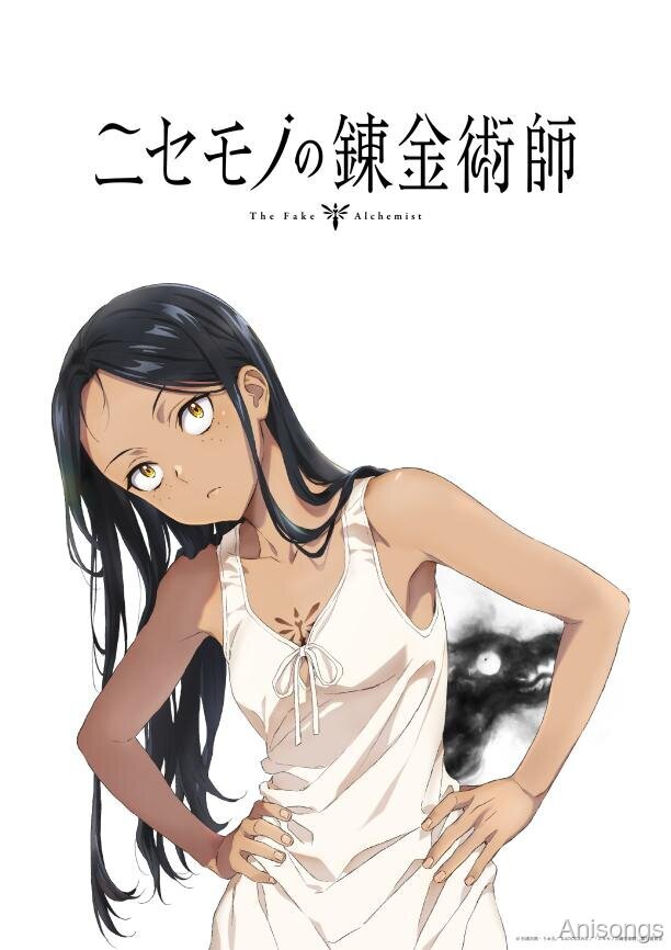 ニセモノの錬金術師