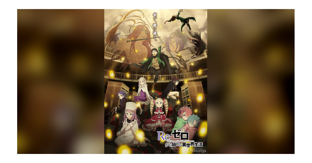 TVアニメ『Re:ゼロから始める異世界生活』4th season《奪還編》ビジュアル公開！8月12日より放送開始＆10周年イベント詳細決定