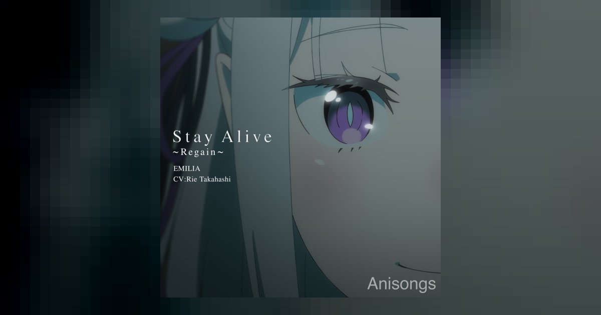 TVアニメ『Re:ゼロから始める異世界生活』エミリア(CV:高橋李依)「Stay Alive〜Regain〜」歌唱映像公開＆10周年記念イベント「スターライト・パーティー」開催決定