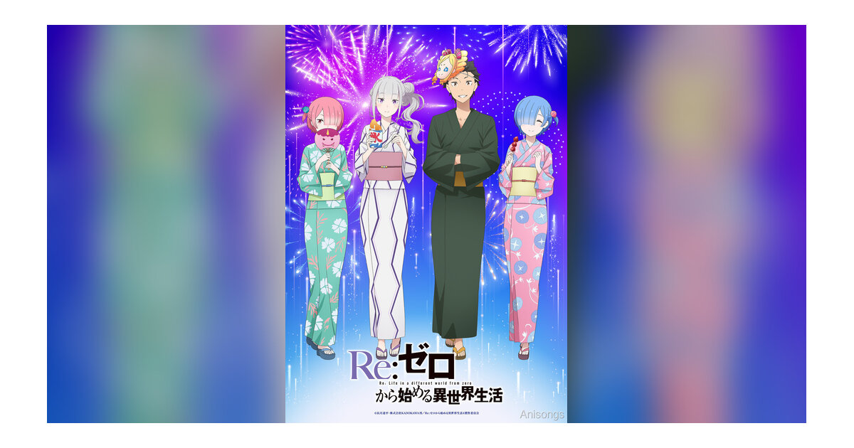 TVアニメ『Re:ゼロから始める異世界生活』七夕2026描き下ろしビジュアル公開＆「夏の秋葉原電気街まつり2026」コラボ決定