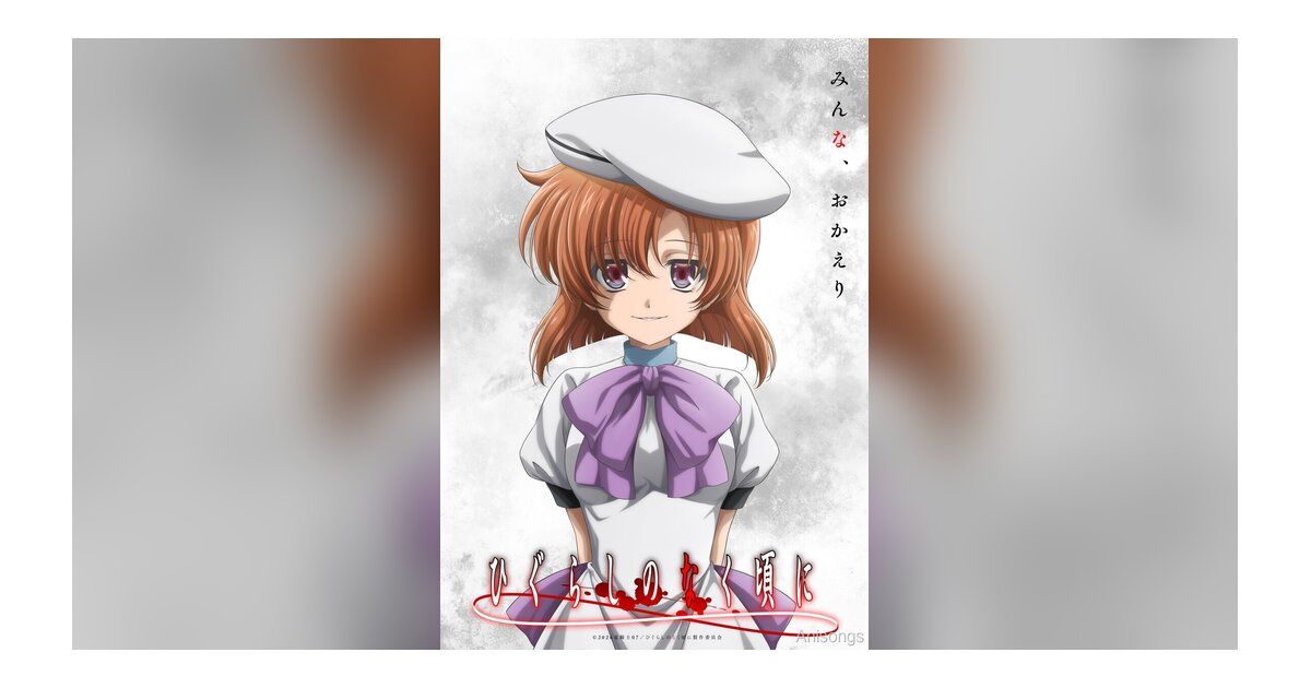 『ひぐらしのなく頃に』新作TVアニメーション制作決定！新PV＆ティザービジュアル公開、TVアニメ20周年記念ロゴも