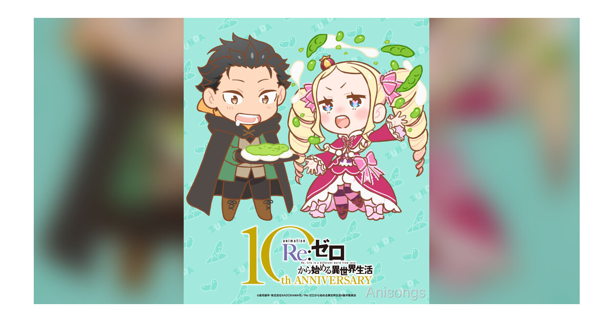 TVアニメ『Re:ゼロから始める異世界生活』10大企画第8弾「仙台七夕まつり 2026」参加決定＆ABEMA全話一挙配信も